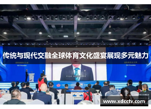 传统与现代交融全球体育文化盛宴展现多元魅力