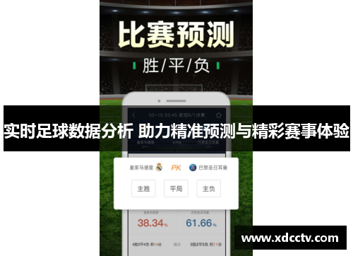 实时足球数据分析 助力精准预测与精彩赛事体验