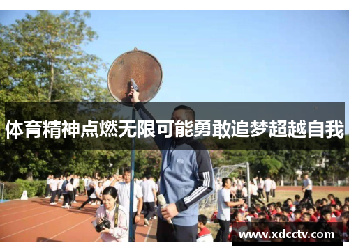 体育精神点燃无限可能勇敢追梦超越自我