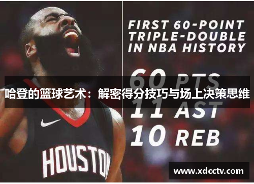 哈登的篮球艺术：解密得分技巧与场上决策思维
