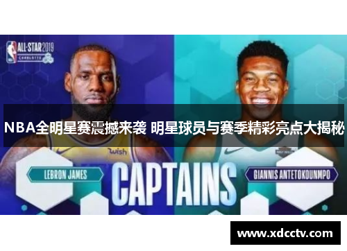 NBA全明星赛震撼来袭 明星球员与赛季精彩亮点大揭秘