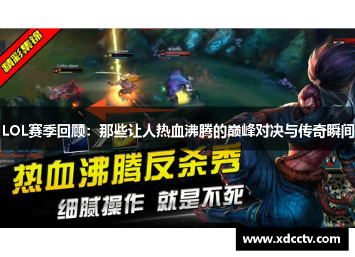 LOL赛季回顾：那些让人热血沸腾的巅峰对决与传奇瞬间