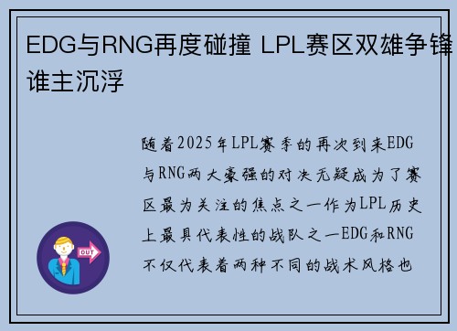 EDG与RNG再度碰撞 LPL赛区双雄争锋谁主沉浮
