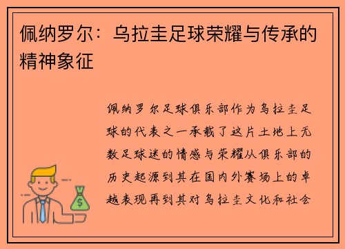 佩纳罗尔：乌拉圭足球荣耀与传承的精神象征