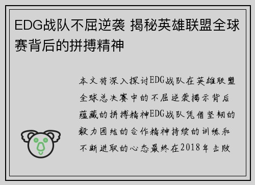 EDG战队不屈逆袭 揭秘英雄联盟全球赛背后的拼搏精神