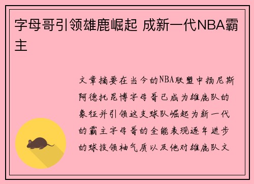 字母哥引领雄鹿崛起 成新一代NBA霸主