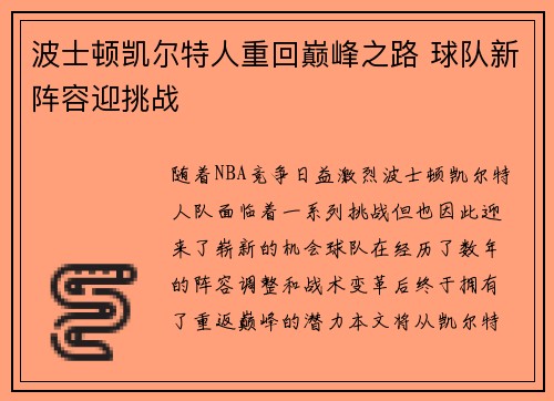 波士顿凯尔特人重回巅峰之路 球队新阵容迎挑战