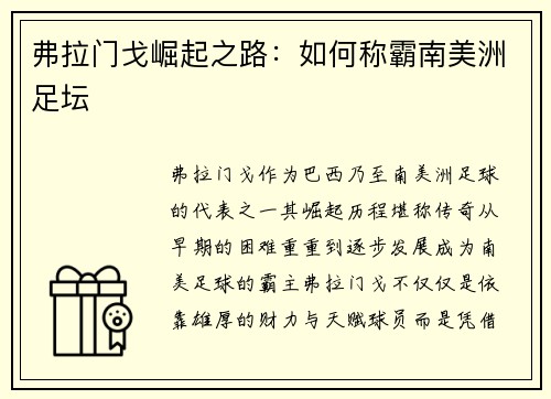 弗拉门戈崛起之路：如何称霸南美洲足坛