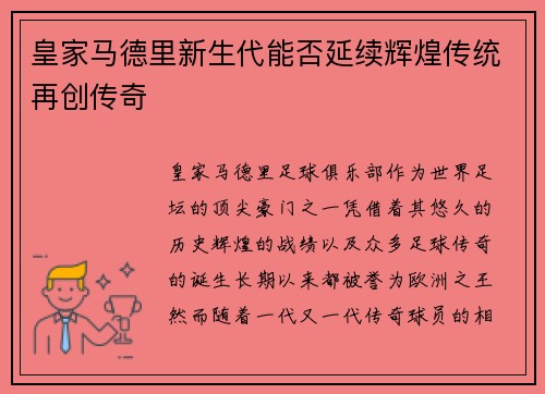 皇家马德里新生代能否延续辉煌传统再创传奇