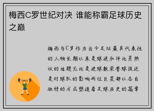 梅西C罗世纪对决 谁能称霸足球历史之巅