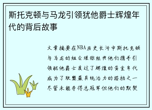 斯托克顿与马龙引领犹他爵士辉煌年代的背后故事