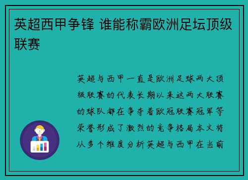 英超西甲争锋 谁能称霸欧洲足坛顶级联赛