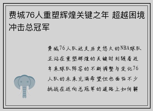 费城76人重塑辉煌关键之年 超越困境冲击总冠军