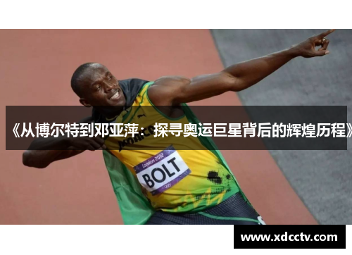 《从博尔特到邓亚萍：探寻奥运巨星背后的辉煌历程》
