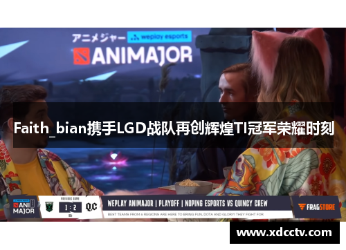 Faith_bian携手LGD战队再创辉煌TI冠军荣耀时刻