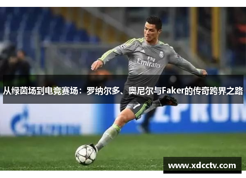 从绿茵场到电竞赛场：罗纳尔多、奥尼尔与Faker的传奇跨界之路