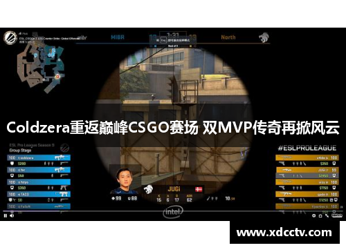 Coldzera重返巅峰CSGO赛场 双MVP传奇再掀风云