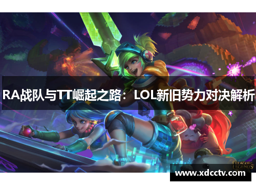 RA战队与TT崛起之路：LOL新旧势力对决解析