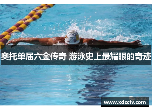 奥托单届六金传奇 游泳史上最耀眼的奇迹