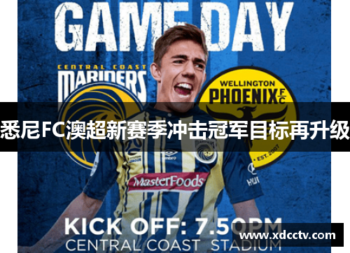 悉尼FC澳超新赛季冲击冠军目标再升级