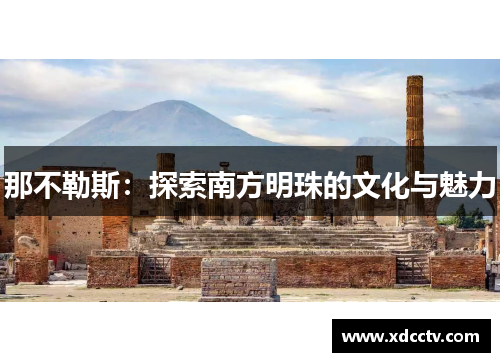 那不勒斯：探索南方明珠的文化与魅力