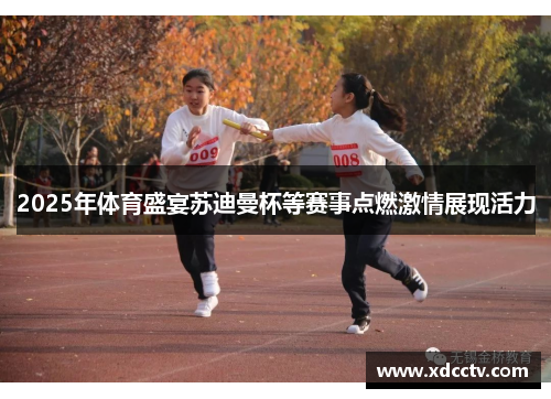 2025年体育盛宴苏迪曼杯等赛事点燃激情展现活力