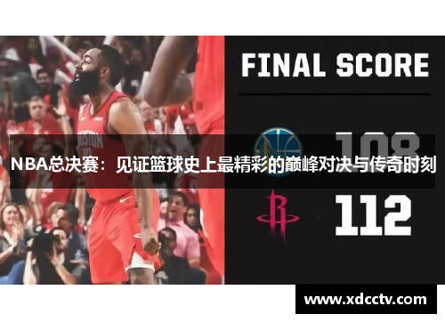 NBA总决赛：见证篮球史上最精彩的巅峰对决与传奇时刻