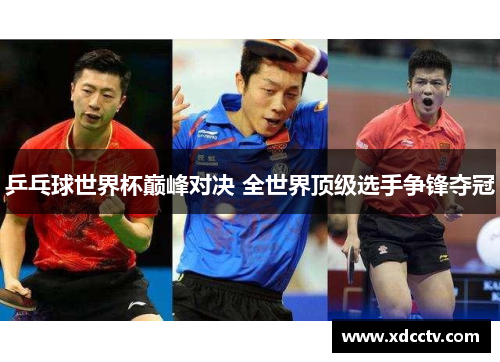 乒乓球世界杯巅峰对决 全世界顶级选手争锋夺冠