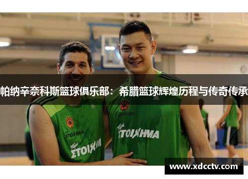 帕纳辛奈科斯篮球俱乐部：希腊篮球辉煌历程与传奇传承