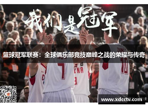 篮球冠军联赛：全球俱乐部竞技巅峰之战的荣耀与传奇