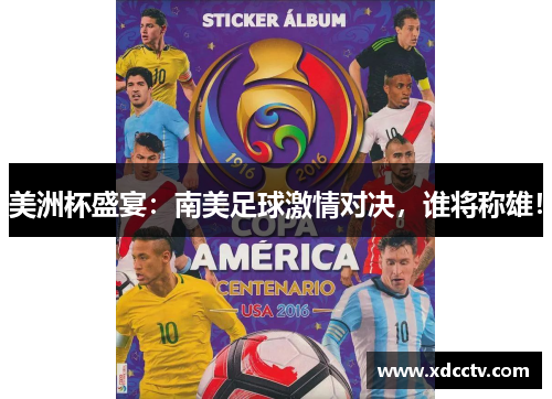 美洲杯盛宴：南美足球激情对决，谁将称雄！