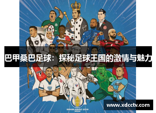 巴甲桑巴足球：探秘足球王国的激情与魅力