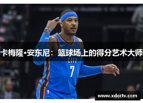 卡梅隆·安东尼：篮球场上的得分艺术大师