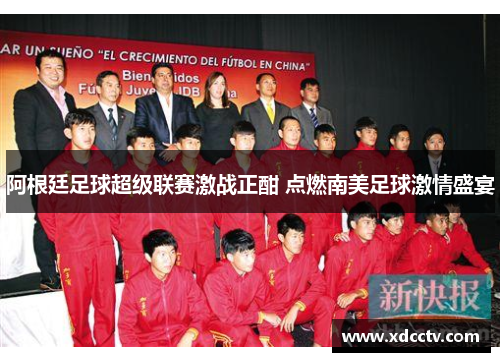 阿根廷足球超级联赛激战正酣 点燃南美足球激情盛宴