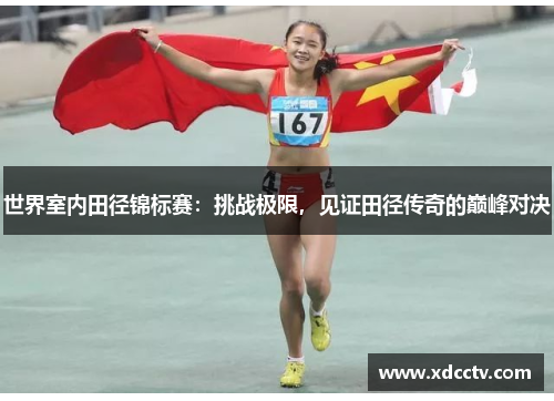 世界室内田径锦标赛：挑战极限，见证田径传奇的巅峰对决