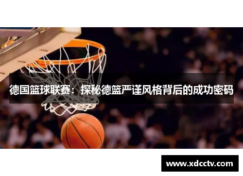 德国篮球联赛：探秘德篮严谨风格背后的成功密码