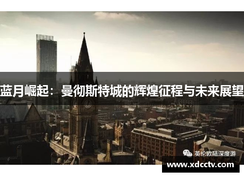 蓝月崛起：曼彻斯特城的辉煌征程与未来展望