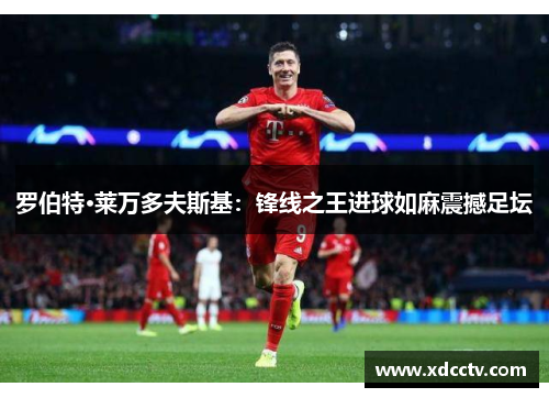 罗伯特·莱万多夫斯基：锋线之王进球如麻震撼足坛