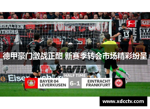 德甲豪门激战正酣 新赛季转会市场精彩纷呈