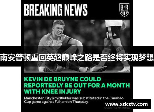 南安普顿重回英超巅峰之路是否终将实现梦想