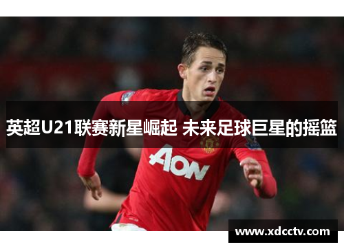 英超U21联赛新星崛起 未来足球巨星的摇篮