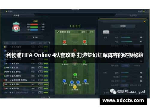 利物浦FIFA Online 4队套攻略 打造梦幻红军阵容的终极秘籍