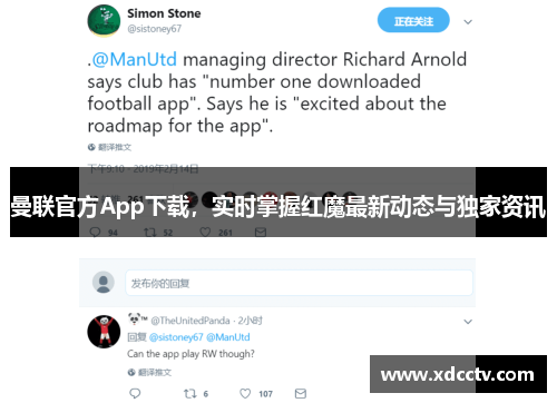 曼联官方App下载，实时掌握红魔最新动态与独家资讯