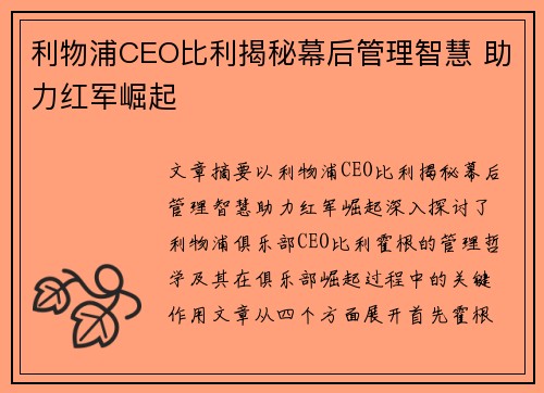 利物浦CEO比利揭秘幕后管理智慧 助力红军崛起