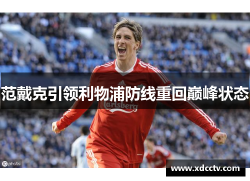 范戴克引领利物浦防线重回巅峰状态