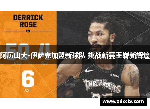 阿历山大·伊萨克加盟新球队 挑战新赛季崭新辉煌