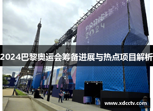 2024巴黎奥运会筹备进展与热点项目解析