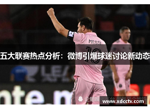 五大联赛热点分析：微博引爆球迷讨论新动态