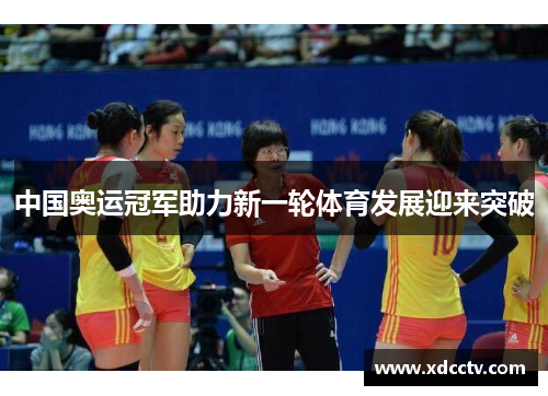 中国奥运冠军助力新一轮体育发展迎来突破