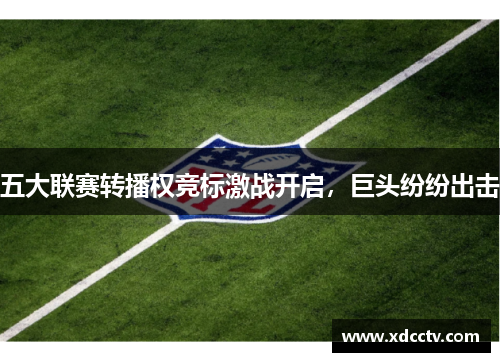 五大联赛转播权竞标激战开启，巨头纷纷出击